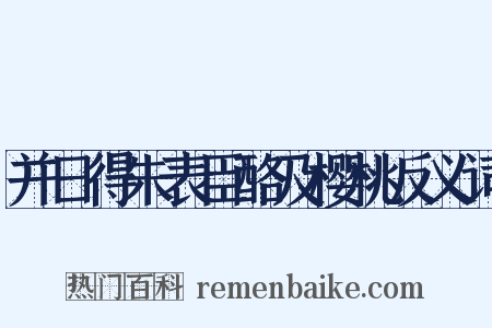 并日得朱表臣酪及樱桃反义词是什么意思的图片